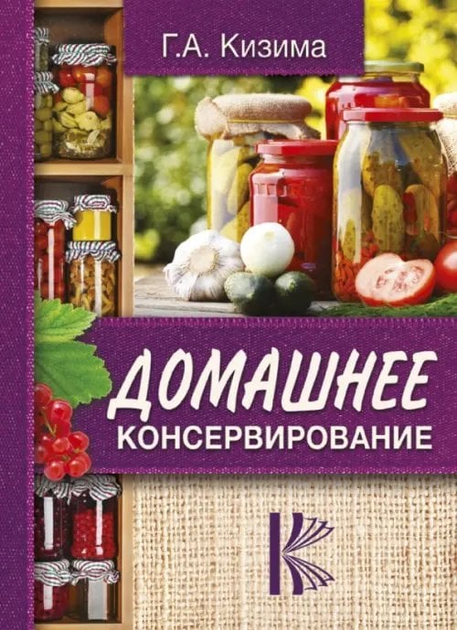 Консервирование и заготовки: лучшее Домашнее консервирование