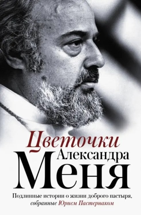 Мемуары - XX век Цветочки Александра Меня