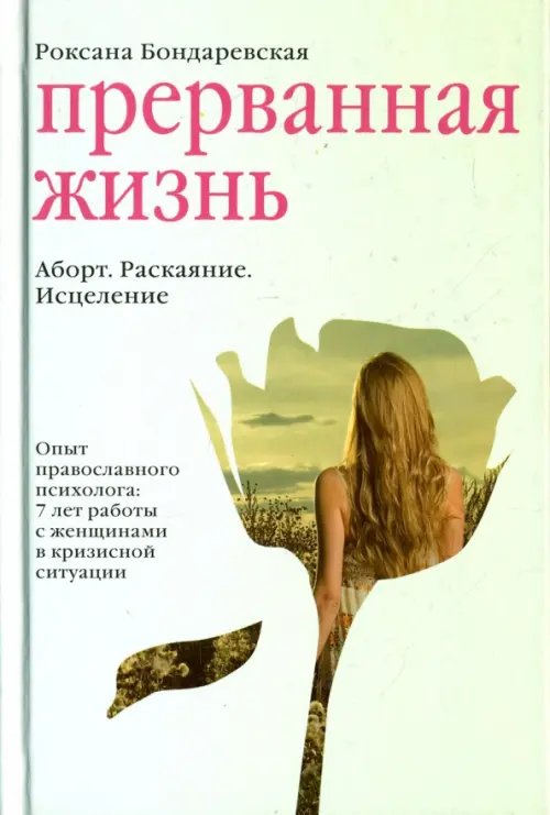 Прерванная жизнь.Аборт.Раскаяние.Исцеление