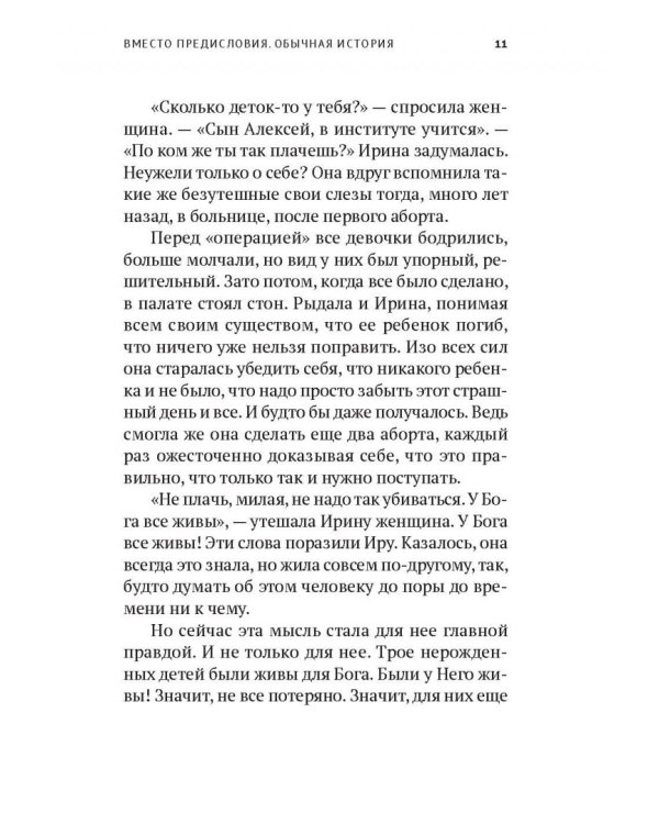 Прерванная жизнь.Аборт.Раскаяние.Исцеление