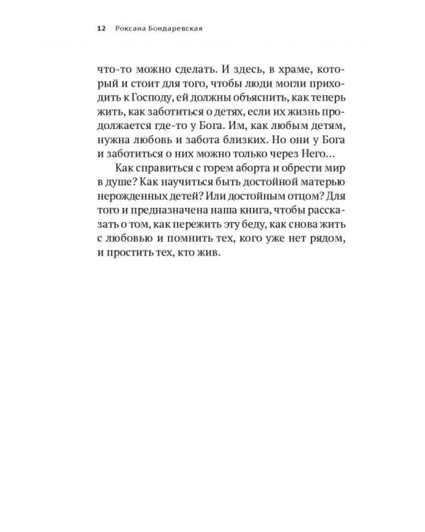 Прерванная жизнь.Аборт.Раскаяние.Исцеление