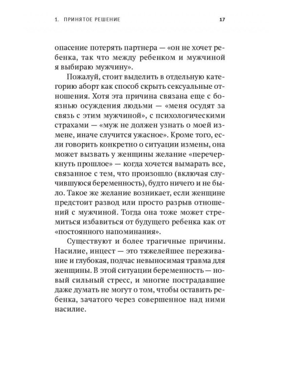 Прерванная жизнь.Аборт.Раскаяние.Исцеление