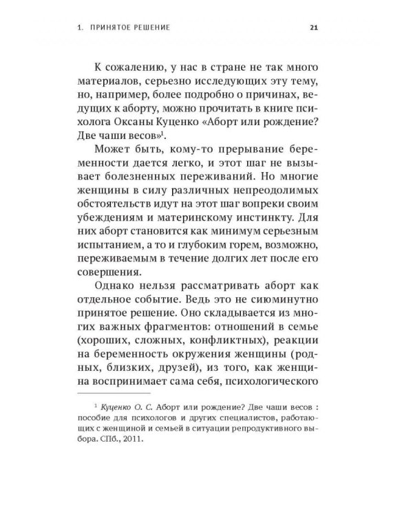 Прерванная жизнь.Аборт.Раскаяние.Исцеление