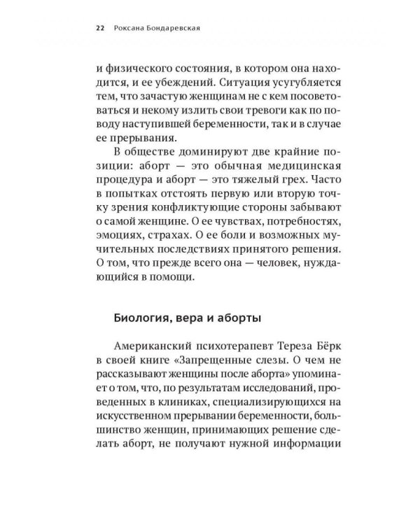 Прерванная жизнь.Аборт.Раскаяние.Исцеление