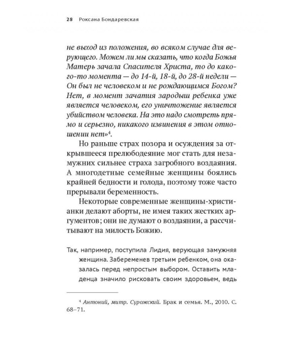 Прерванная жизнь.Аборт.Раскаяние.Исцеление