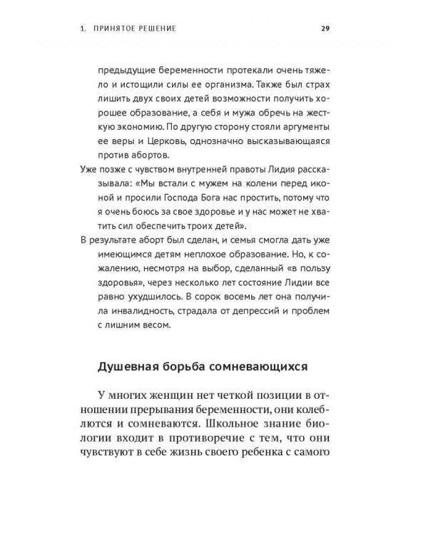 Прерванная жизнь.Аборт.Раскаяние.Исцеление