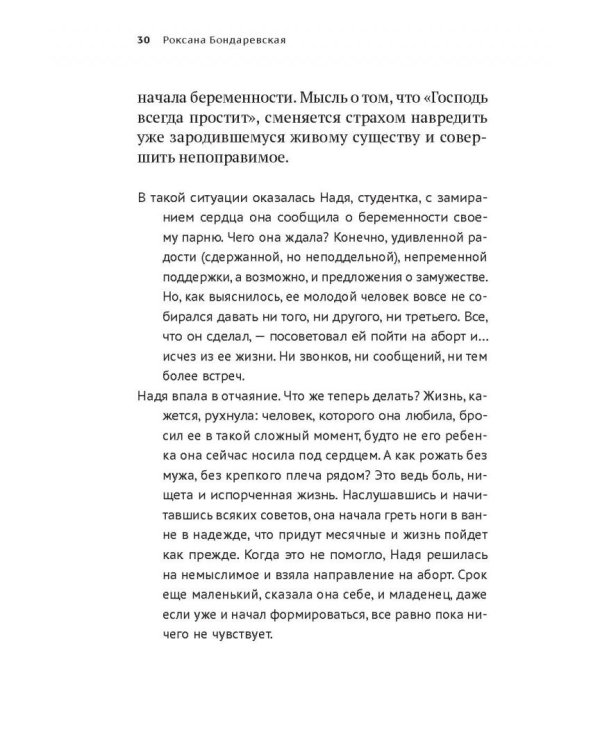 Прерванная жизнь.Аборт.Раскаяние.Исцеление