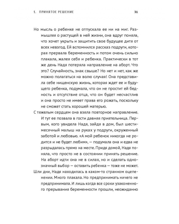 Прерванная жизнь.Аборт.Раскаяние.Исцеление