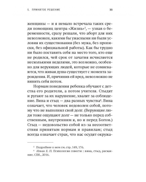 Прерванная жизнь.Аборт.Раскаяние.Исцеление