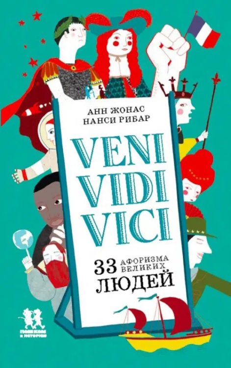 VENI,VIDI,VICI.33 афоризма великих людей