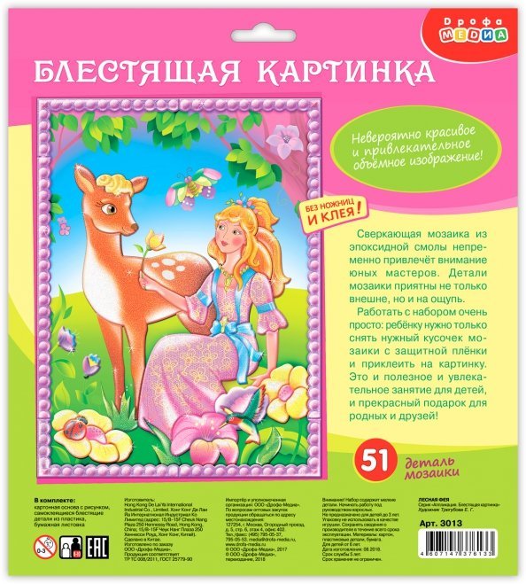 Блестящая картинка-пазл "Лесная фея"
