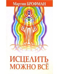 Исцелить можно всё