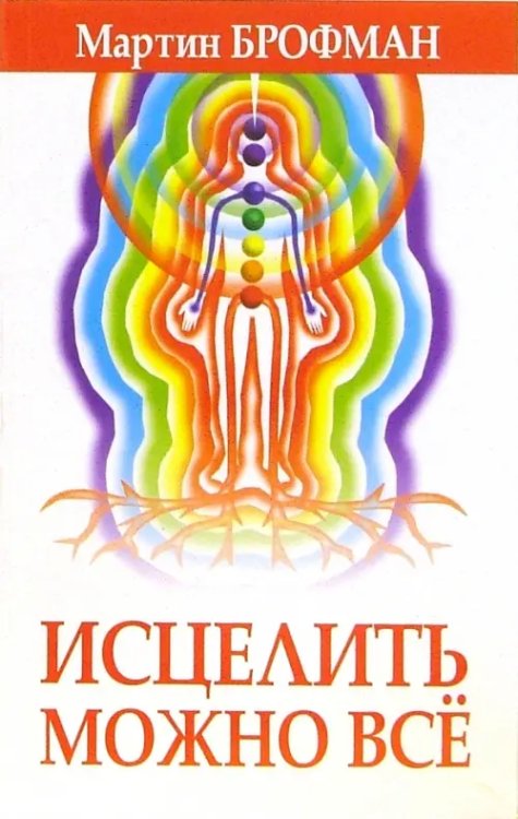 Здоровье Исцелить можно всё