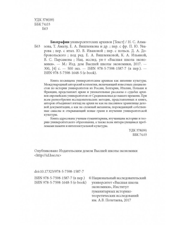 Биографии университетских архивов