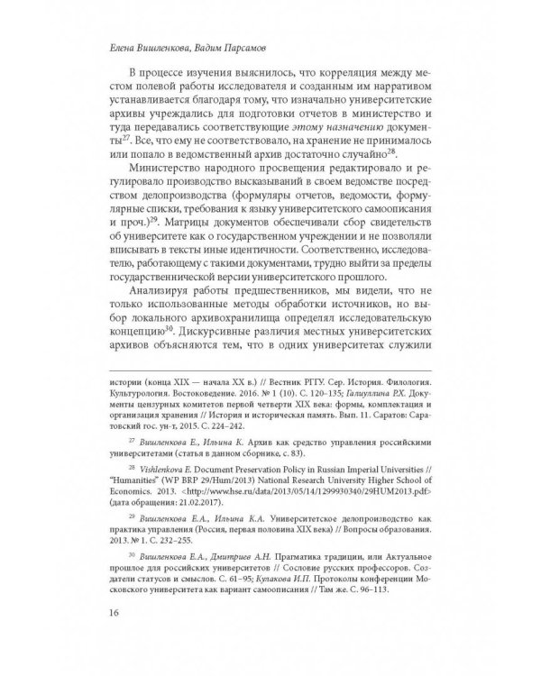 Биографии университетских архивов