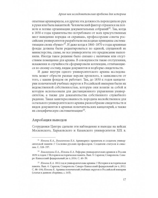 Биографии университетских архивов