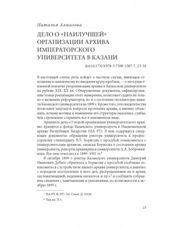 Биографии университетских архивов