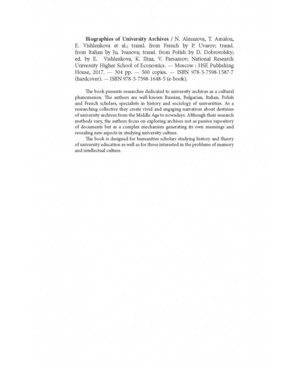Биографии университетских архивов