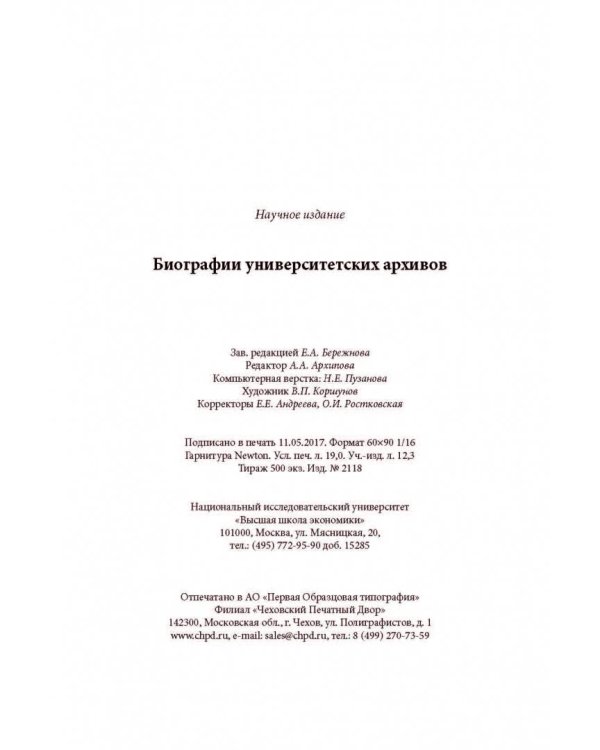 Биографии университетских архивов