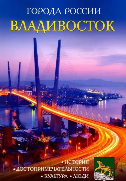 Города России Владивосток. Энциклопедия