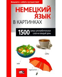 Немецкий язык в картинках