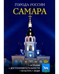 Самара. Энциклопедия