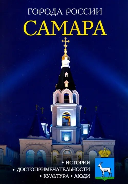 Обложка книги «Самара. Энциклопедия», ISBN 9785386099787