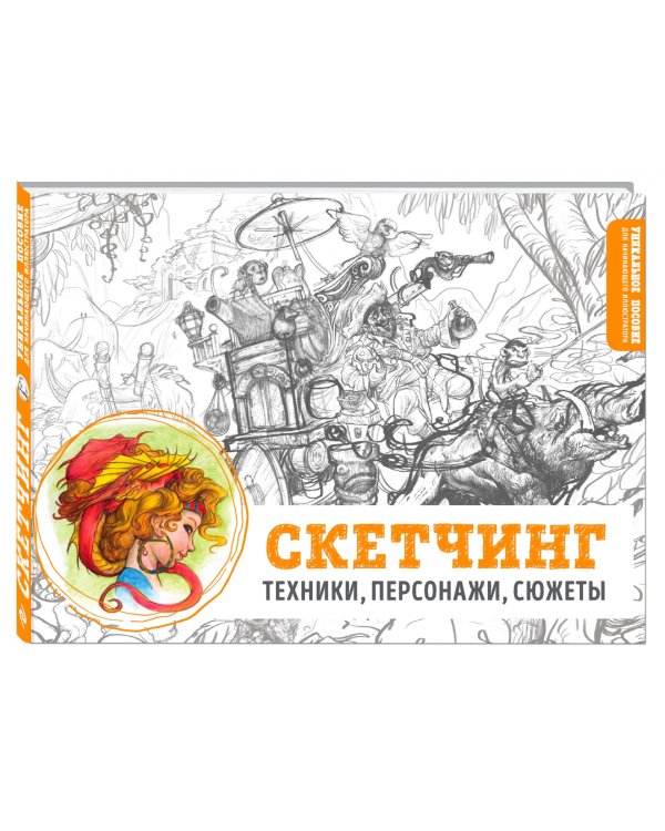 Скетчинг. Техники, персонажи, сюжеты