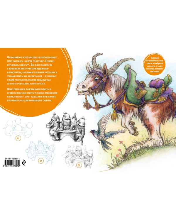 Скетчинг. Техники, персонажи, сюжеты