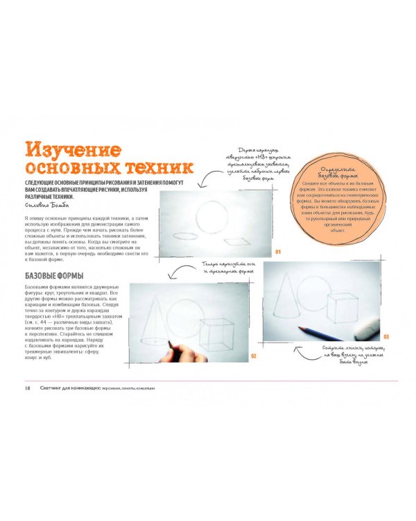 Скетчинг. Техники, персонажи, сюжеты