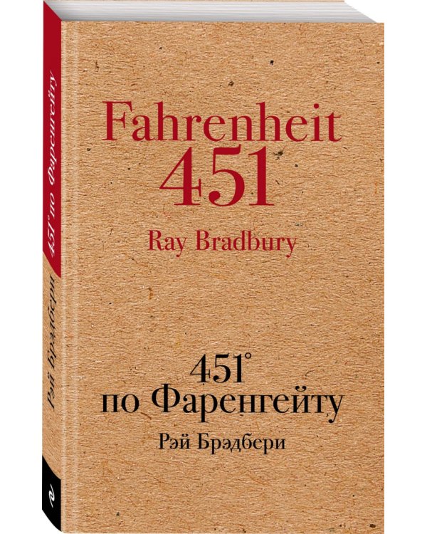 451' по Фаренгейту
