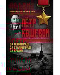 За Ленинград! За Сталинград! За Крым!
