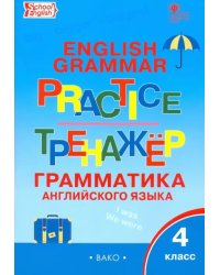 Английский язык. 4 класс. Грамматический тренажер. ФГОС