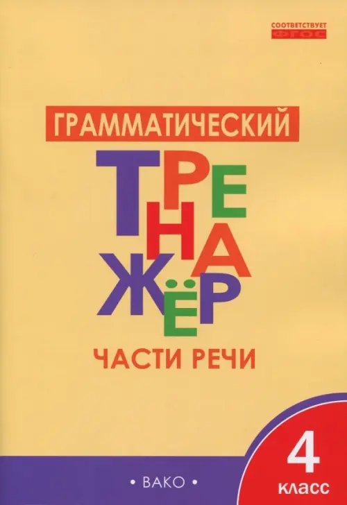 Рабочие тетради Грамматический тренажёр. 4 класс. Части речи. ФГОС