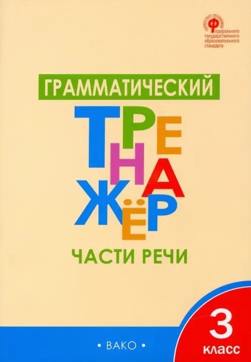 Рабочие тетради Грамматический тренажёр. 3 класс. Части речи. ФГОС