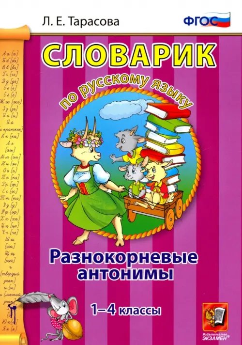 Словарик Русский язык. 1-4 классы. Словарик. Разнокорневые антонимы. ФГОС