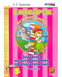 Русский язык. 1-4 классы. Словарик. Значение некоторых имен прилагательных. ФГОС