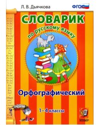 Русский язык. 1-4 классы. Орфографический словарик. ФГОС