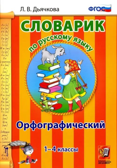 Словарик Русский язык. 1-4 классы. Орфографический словарик. ФГОС
