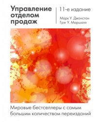 Управление отделом продаж. Исчерпывающее руководство