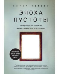 Эпоха пустоты. Как люди начали жить без бога, чем заменили религию и что из всего этого вышло
