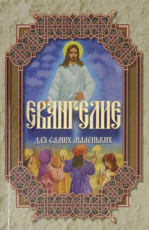 Евангелие для самых маленьких Евангелие для самых маленьких