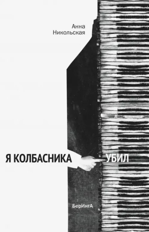 Я колбасника убил