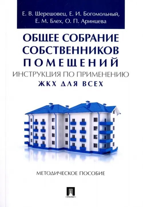 Общее собрание собственников помещений. Инструкция по применению. ЖКХ для всех