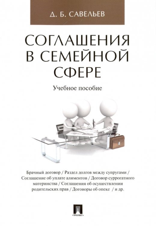 Соглашения в семейной сфере. Учебное пособие Соглашения в семейной сфере. Учебное пособие