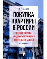 Покупка квартиры в России. Техника подбора, юридической проверки и проведения сделки