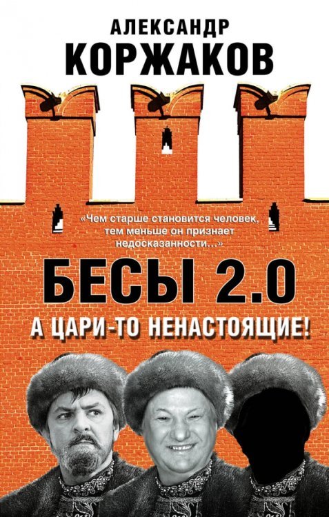 Свидетель эпохи Бесы 2.0. А цари-то ненастоящие!