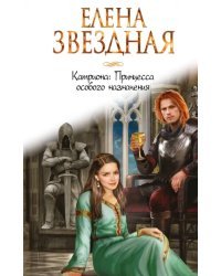 Катриона. Принцесса особого назначения