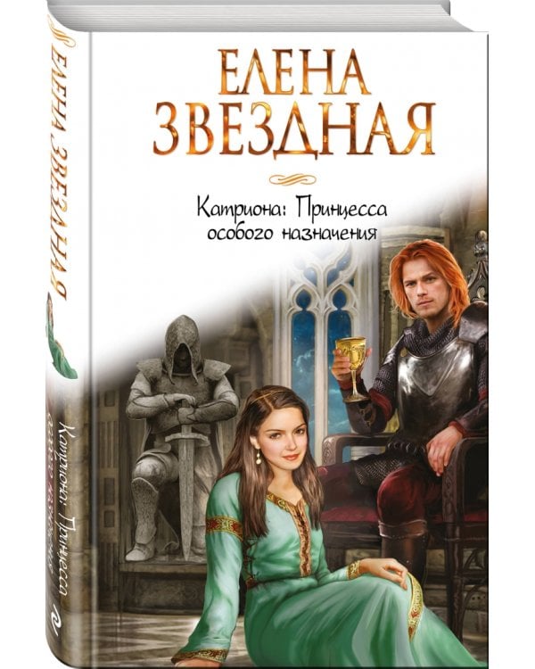 Катриона. Принцесса особого назначения
