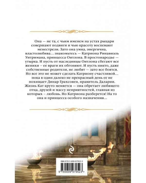 Катриона. Принцесса особого назначения